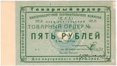 5 рублей 1923 г. (Екатеринбург). Серия В.