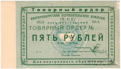 5 рублей 1923 г. (Екатеринбург). Серия В.