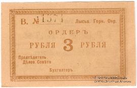 3 рубля 1918 г. (Лысьва) БРАК