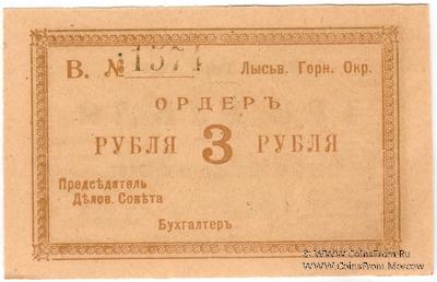3 рубля 1918 г. (Лысьва) БРАК