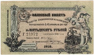 50 рублей 1918 г. БРАК