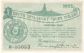250.000 рублей 1922 г. (Грозный)