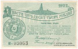 250.000 рублей 1922 г. (Грозный)