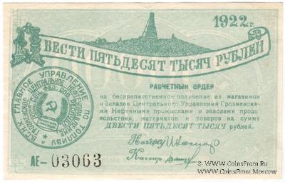 250.000 рублей 1922 г. (Грозный)