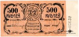 500 рублей 1922 г. (Грозный)