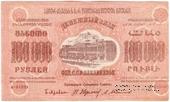 100.000 рублей 1923 г. БРАК