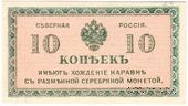 10 копеек 1918 г.