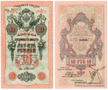 10 рублей 1918 г.