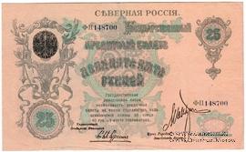 25 рублей 1918 г.