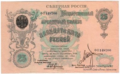 25 рублей 1918 г.