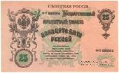 25 рублей 1918 г.