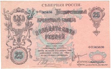 25 рублей 1919 г.