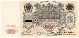 100 рублей 1918 г.