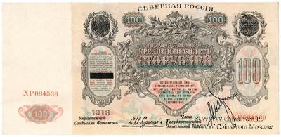 100 рублей 1918 г.