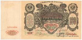 100 рублей 1919 г.
