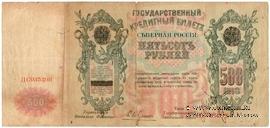 500 рублей 1918 г.