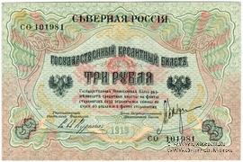 3 рубля 1919 г.