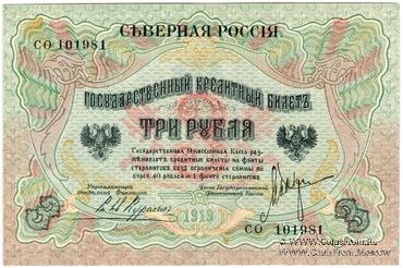 3 рубля 1919 г.