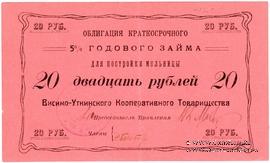 20 рублей 1922 г. (Висимо-Уткинск)