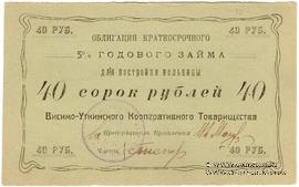 40 рублей 1922 г. (Висимо-Уткинск)
