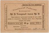 25 рублей 1923 г. (Боково)