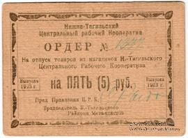 5 рублей 1923 г. (Нижний Тагил)