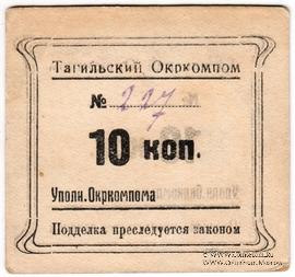 10 копеек 1924 г. (Нижний Тагил)