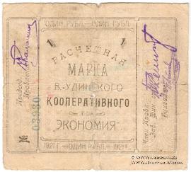 1 рубль 1921 г. (Верхнеудинск) БРАК