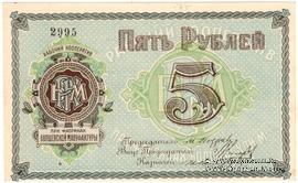 5 рублей б/д (Болшево)