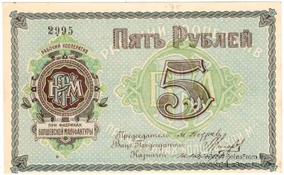 5 рублей б/д (Болшево)