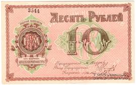 10 рублей б/д (Болшево)