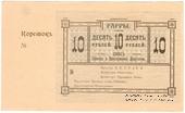10 рублей 1918 г. (Гагры)
