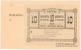 10 рублей 1918 г. (Гагры)