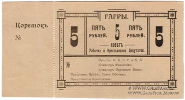 5 рублей 1918 г. (Гагры)