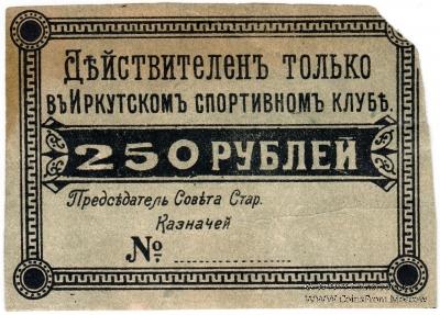 250 рублей б/д (Иркутск)
