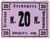 20 копеек 1918 г. (Москва)