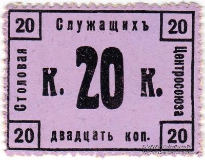 20 копеек 1918 г. (Москва)