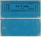 5 рублей 1909/10 г. (Пермь)