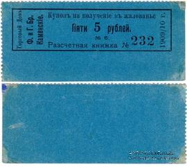 5 рублей 1909/10 г. (Пермь)
