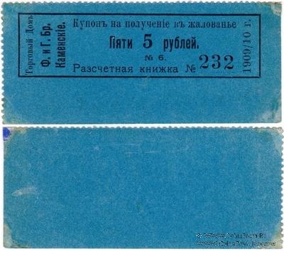 5 рублей 1909/10 г. (Пермь)