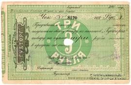 3 рубля 1923 г. (Саратов)