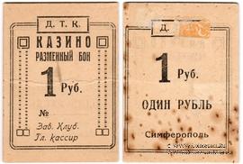 1 рубль 1924 г. (Симферополь)