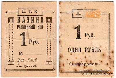 1 рубль 1924 г. (Симферополь)