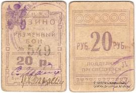 20 рублей б/д (Симферополь)