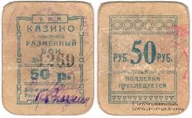 50 рублей б/д (Симферополь)