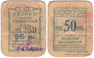 50 рублей б/д (Симферополь)