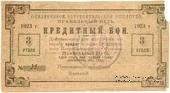 3 рубля 1923 г. (Петроград)