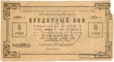 3 рубля 1923 г. (Петроград)