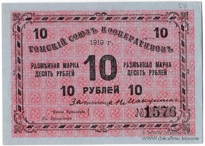 10 рублей 1919 г. (Томск)