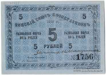 5 рублей 1919 г. (Томск)